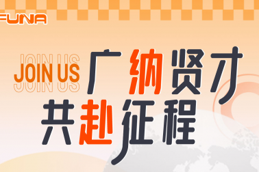 广纳贤才共赴征程！！！！富纳科技诚邀您的加入！！！！Welcome to join FUNA!